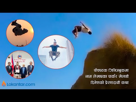 बालुवाको ढिस्को देख्नै नहुने त्यो 'आदत' जसका कारण गिनिज बूकमा ५ पटक लेखियो नाम [भिडियो]