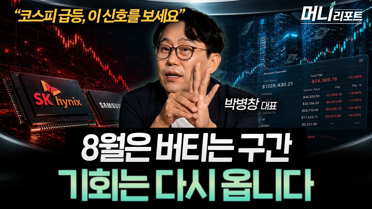 코스피 반등 시작? 하반기엔 이렇게 투자하세요 (박병창 대표)ㅣ머니리포트