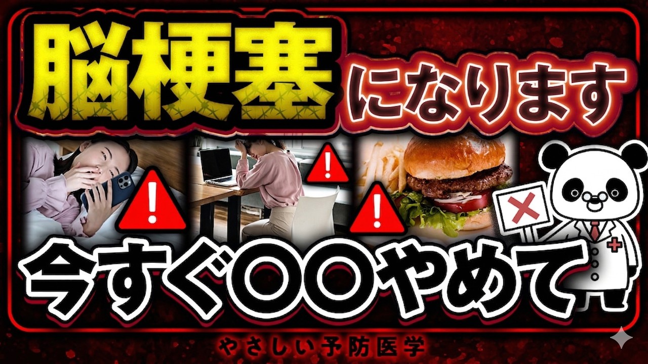 【今すぐやめて】放置厳禁！脳の血管を詰まらせる最悪の習慣（脂質異常症　高血圧　脳梗塞）
