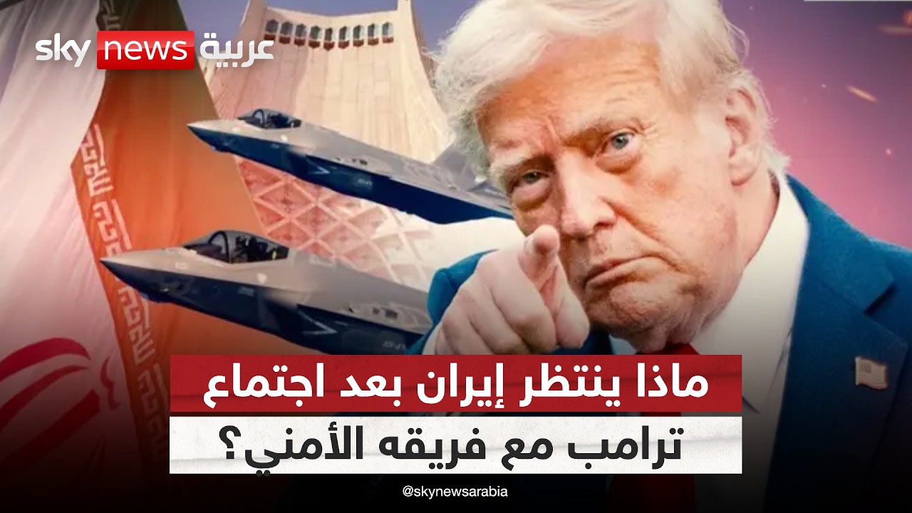 فيديو | لماذا عاد ترامب للتلويح بالخيار العسكري ضد إيران؟ | #ستوديو_وان_مع_فضيلة