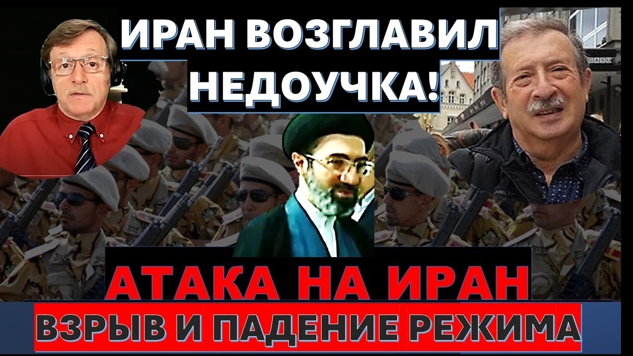 Д-р Месамед: Кто Вы, мистер Хаменеи-младший? Кто посадил Вас на "трон" отца?