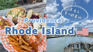 【Vlog】美食の街🦞ロードアイランド州プロビデンス🇺🇸 | Rhode Island, Providence