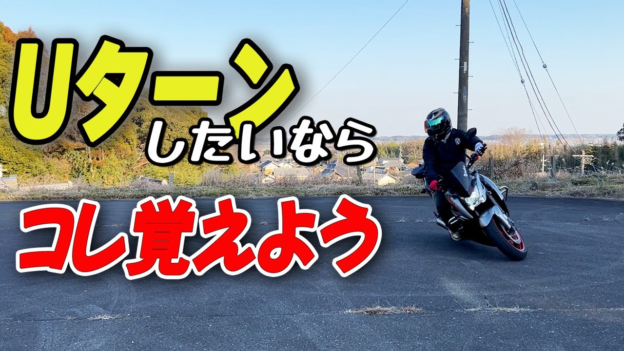 Uターン覚えるならまずはコレ覚えよう！