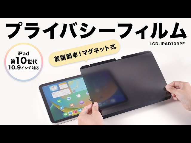 LCD-IPAD109PF / 第10世代iPad 10.9インチ用マグネット式プライバシーフィルム