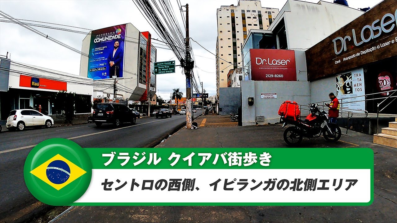 【ブラジル】クイアバ⑤セントロの西側、イピランガの北側エリア