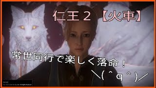 楽しく落命☆常世同行旅の記録１０【仁王２】