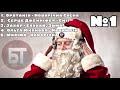 ТОП-5 Новорічна музика \ Новогодняя музыка №1 