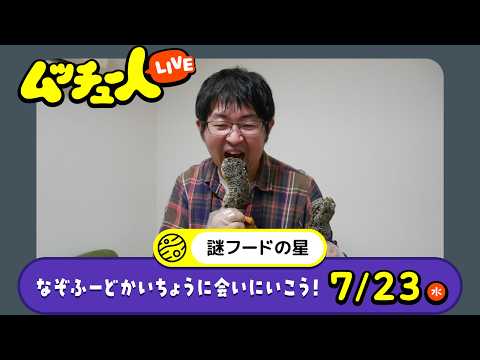 ムッチュー人LIVE｜謎フードの星のなぞふーどかいちょうに会いにいこう！