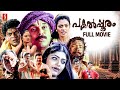 Pakalppooram HD Full Movie | Mukesh | Geethu Mohandas | Harisree Ashokan | Salim Kumar | Indrans