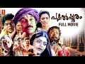 Pakalppooram HD Full Movie Mukesh Geethu Mohandas Harisree Ashokan Salim Kumar Indrans
