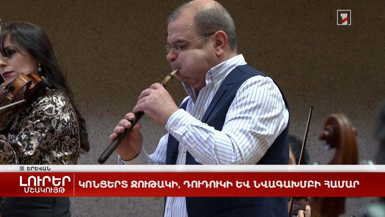 Կոնցերտ ջութակի, դուդուկի և նվագախմբի համար