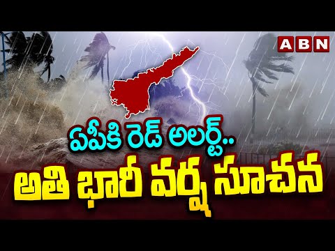 ఏపీకి రెడ్ అలర్ట్..అతి భారీ వర్ష సూచన | Heavy Rain Alert To AP | Weather Updates | ABN Teluguvoice