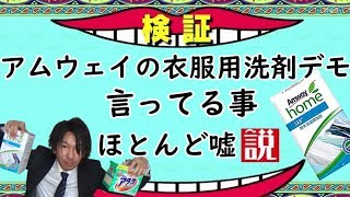 アムウェイの衣服用洗剤SA8デモ言ってる事ほとんど嘘説