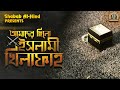 আমাদের ছিলো ইসলামী খিলাফাহ Amader Chilo Islamic Khilaf