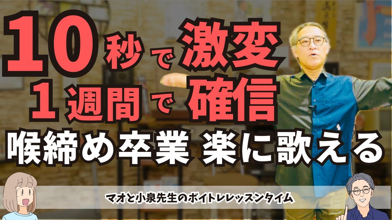 【喉締め卒業】たった10秒で声が激変！1週間で確信する「楽な発声」の作り方