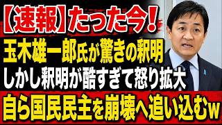 【衝撃】玉木雄一郎氏の釈明が大炎上！公約矛盾が再燃し、国民民主党を自ら崩壊へ追い込む事態に