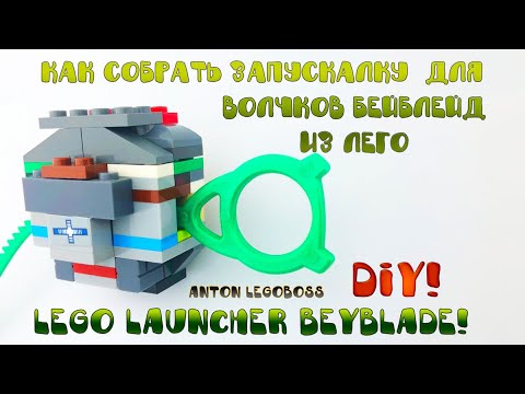 Как собрать запускалку для волчков бейблейд из Лего!!! DIY lego launcher Beyblade!