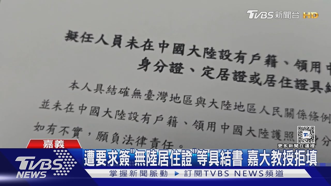 遭要求簽「無陸籍、居住證」具結書　嘉大教授批：霸凌公務員