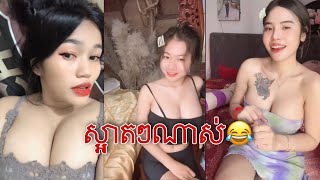 ស្រីស្អាតរាំក្នុងtiktok 2023ស្លៀកខ្លី ❤️❤️