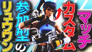 フォートナイトライブ　カスタムマッチ 参加型！スクワッドカスタム！
