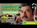 KARUNAMAYANE KAVALVILAKKE NEW HD KARAOKE