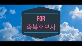 Blessing4u 웹사이트 가입안내영상(후보자용)
