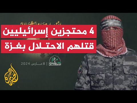 نشرة إيجاز أبو عبيدة يكشف هوية 4 قتلهم الاحتلال في قصف على قطاع غزة