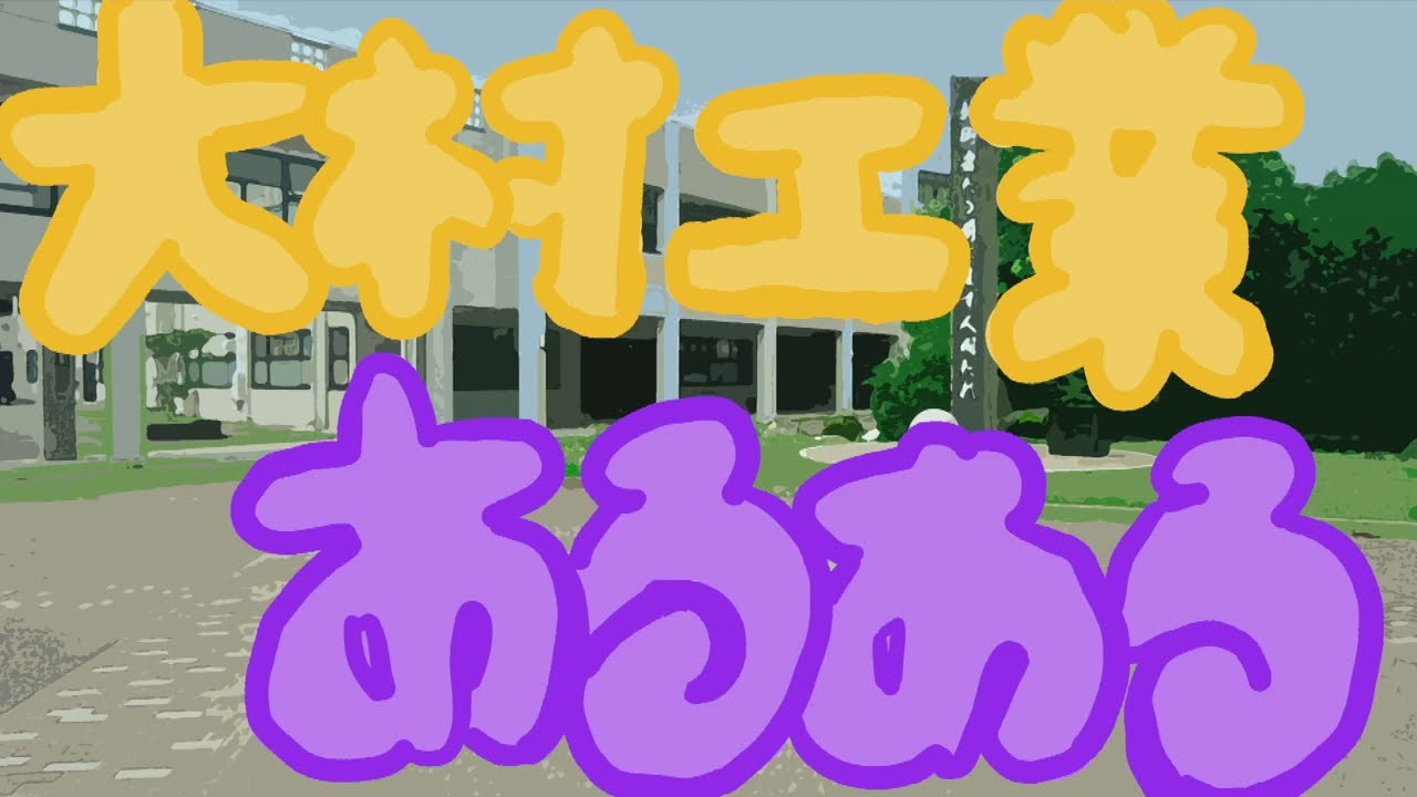 大村工業あるある