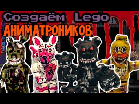 Как самому сделать Лего FNaF аниматроников (или хотя бы попытаться)