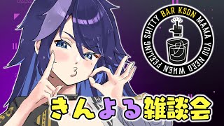 start - 【BAR KSON】今夜ちょっと寄っていかない?ママから一杯どうぞ🍸💕【#ksonONAIR】