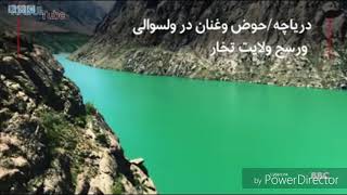 preview picture of video 'مکانهای زیبای تفریحی ولایت باستانی تخار _ افغانستان'