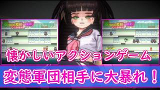 【ネタバレ注意】変態軍団を蹴散らすアクションゲーム「翠ちゃん危機一髪!! -ドット絵番外地 -」体験版プレイ【PC】