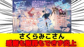 さくらみこさん、ホロウィッチ完結の寄せ書きで一人だけ感謝の言葉がなく、「ありがとうも言えないのか」と批判が殺到してしまう