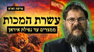 סיפור עשרת המכות - ממצרים עד נפילת איראן | הרב שניאור אשכנזי פרשת וארא (הרב שניאור אשכנזי) - התמונה מוצגת ישירות מתוך אתר האינטרנט יוטיוב. זכויות היוצרים בתמונה שייכות ליוצרה. קישור קרדיט למקור התוכן נמצא בתוך דף הסרטון