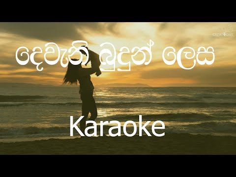 Dewani Budun Lesa Karaoke (without voice) - දෙවැනි බුදුන් ලෙස