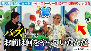 Download lagu Toshiaki Karasawa & George Tokoro Give Buzz Some Tough Love Over Toy Story 5! mp3 Download lagu Toshiaki Karasawa & George Tokoro Give Buzz Some Tough Love Over Toy Story 5! mp3