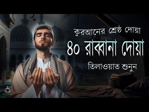 চোখ বন্ধ করে শুনতে থাকুন ৪০ রাব্বানা দোয়া - কুরআনের শ্রেষ্ঠ দোয়া সমূহ /40 Rabbana Dua Full