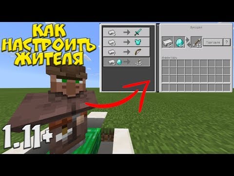 Как настроить торговлю с жителем без модов в Майнкрафт ПЕ 1.11+ (Bedrock Edition) | NBT DATA!!!