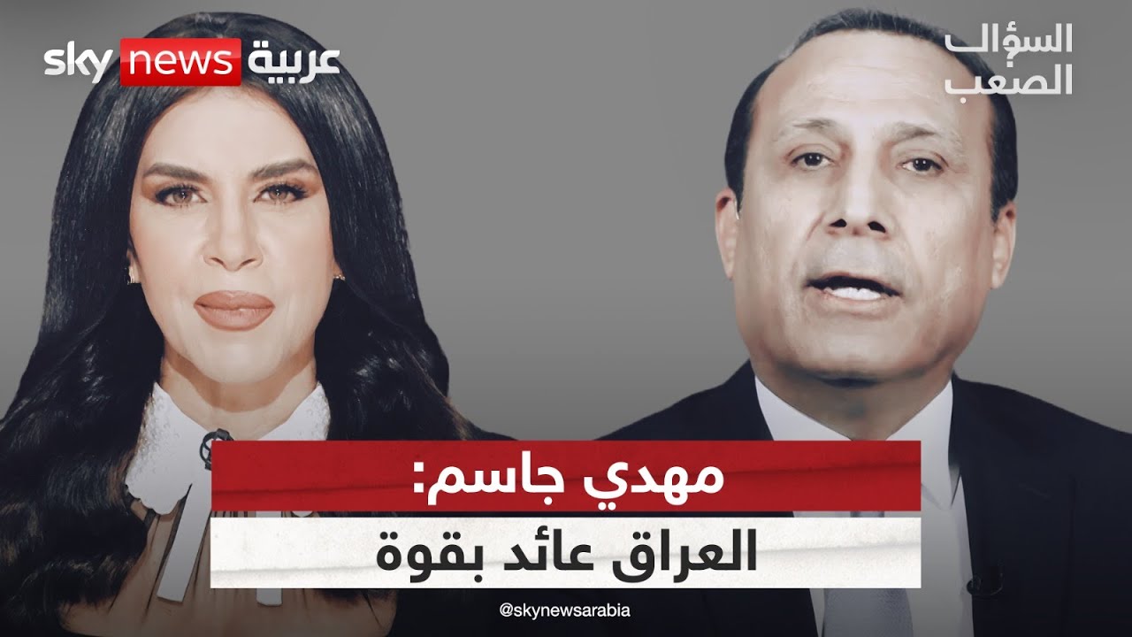 فيديو | مهدي جاسم: العراق سيعود قوة إقليمية لكن بشرط  واحد | #السؤال_الصعب