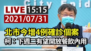 [爆卦] LIVE 台北市政府疫情記者會