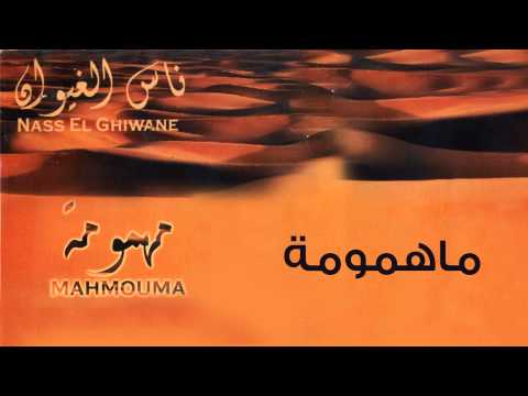 Nass El Ghiwane - Mahmouma (Official Audio) | ناس الغيوان - مهمومة
