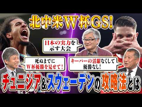 【北中米W杯】激論！チュニジア攻略法｜スウェーデンやっぱり強い！？｜FOOT×BRAIN+ #767