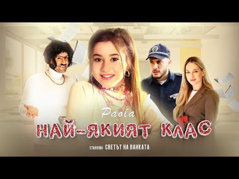 PAOLA – NAY-YAKIYAT KLAS / НАЙ-ЯКИЯТ КЛАС [OFFICIAL 4K VIDEO] 2025