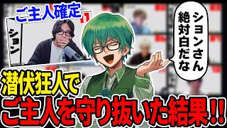 【人狼13人村】潜伏狂人でご主人だと信じた人を守り続けた結果！！ｗ