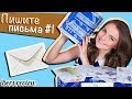 "Пишите письма #1" (письма и посылки от берсят) 