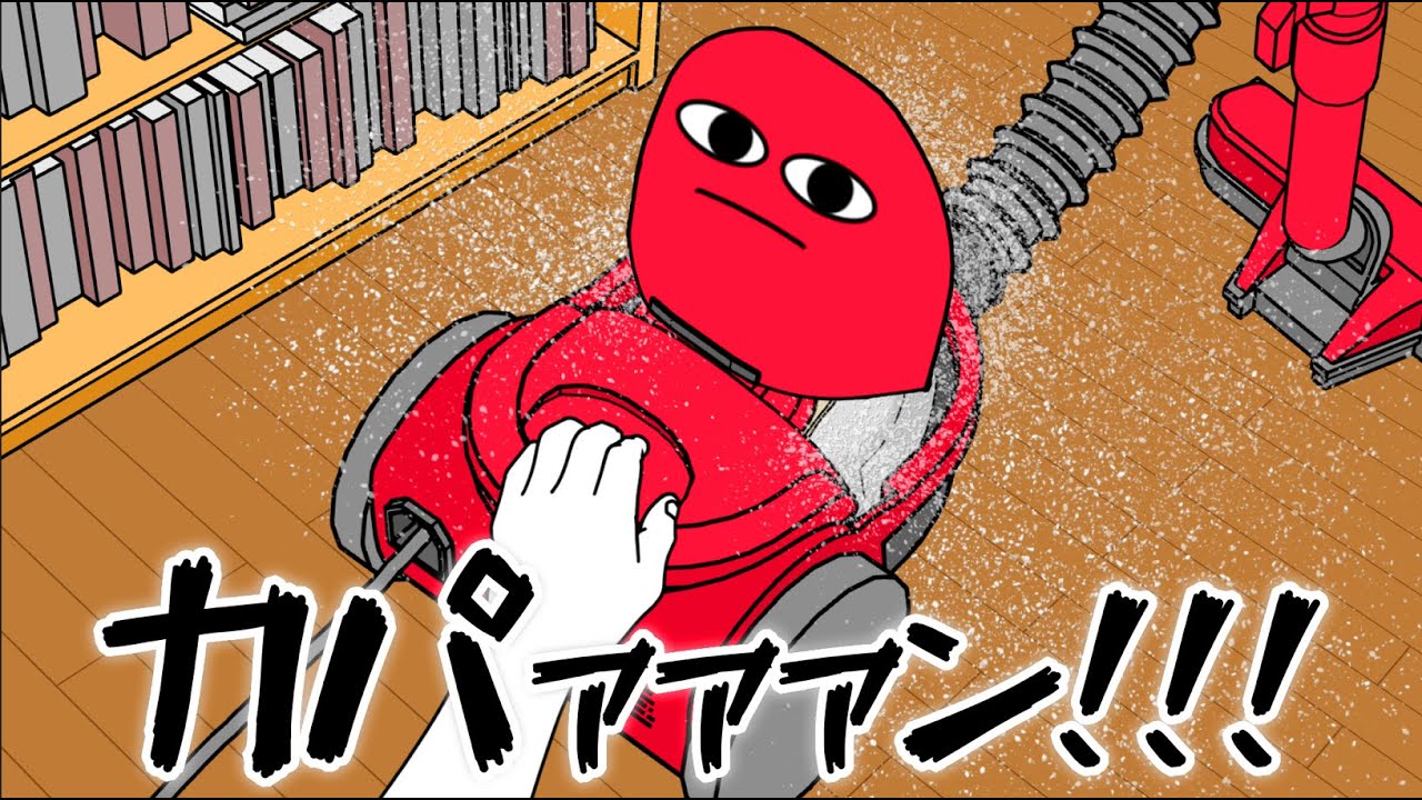 【アニメ】手で拾えば済むゴミを意地でも吸わされた掃除機