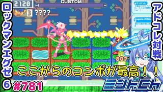 コンボが決まった瞬間がいっちゃん楽しいんよ ロックマンエグゼ6 VTuberによるおしゃべり対戦シリーズ781 アドバンスドコレクション