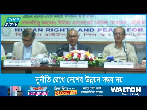 দুর্নীতি রেখে দেশের উন্নয়ন সম্ভব নয়