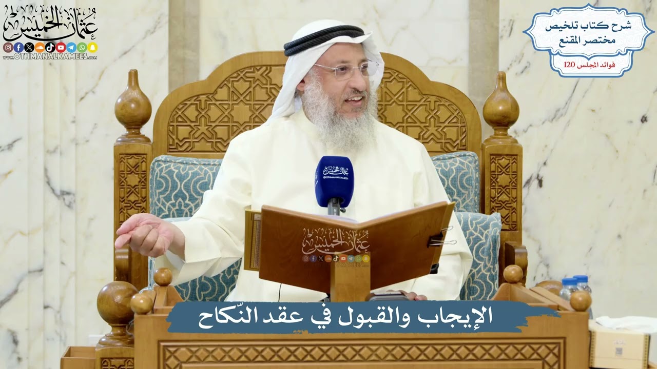5180- الإيجاب والقبول في عقد النّكاح - عثمان الخميس