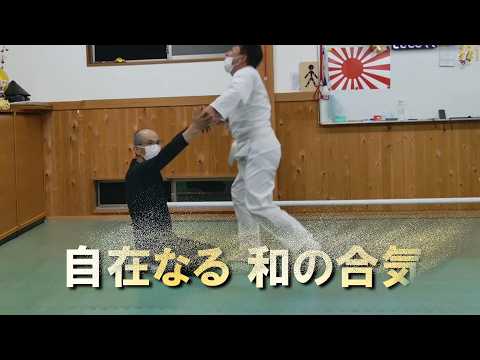 《和の合気》触れの合気上げから離れ技まで。和を極める合気！ #合気 #合気道 #aikido #古武術 #大東流 #柔術 #systema